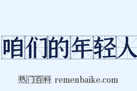 咱们的年轻人是什么意思的图片